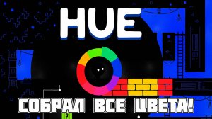 Hue: собрал все цвета, но финал ещё далеко! Прохождение продолжается 🎨🧩
