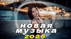 🔥НОВАЯ ШИКАРНАЯ русская музыка в машину 2025!🔥 - AI EDM BASS BOOSTED!