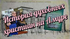 История духовных христиан на Амуре.История духовных христиан на Амуре. Интервью с профессором Буянов