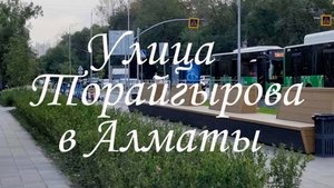 Прогулка по улице Торайгырова (Фрунзе) в Алматы. 08.09.2025