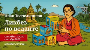 Анонс курса "Ликбез по веданте", Ивана Толчельникова