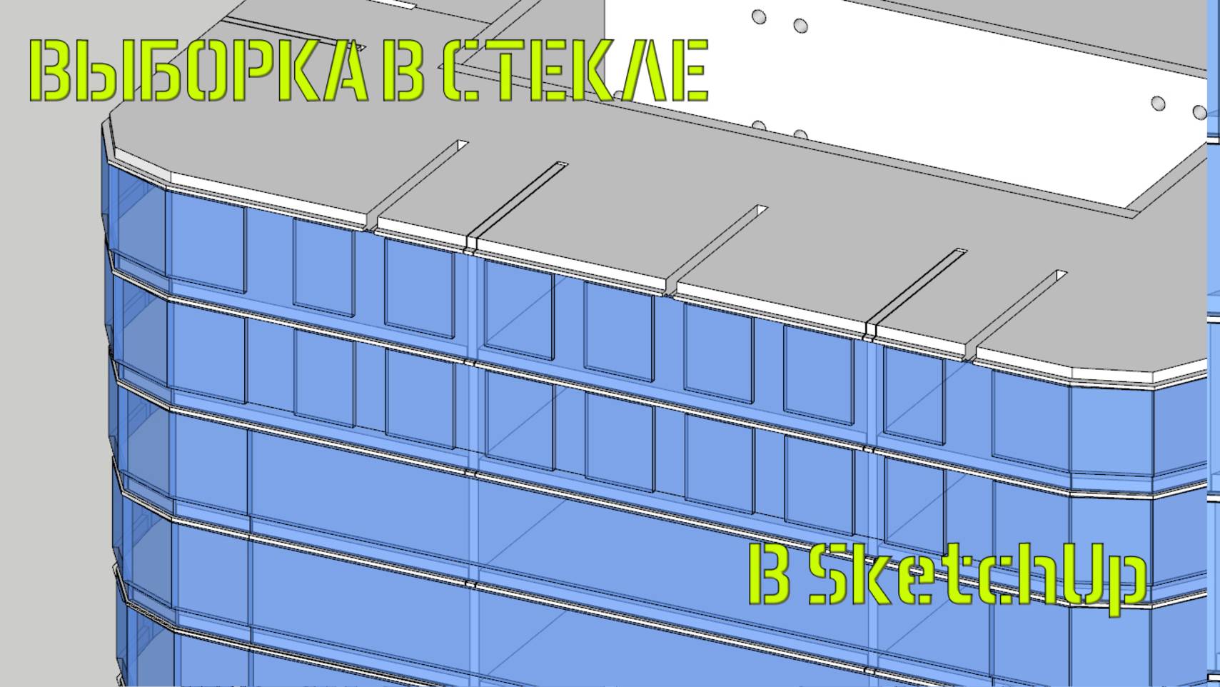 Выборка в стекле, продолжение