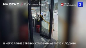 В Иерусалиме стрелки атаковали пассажирский автобус