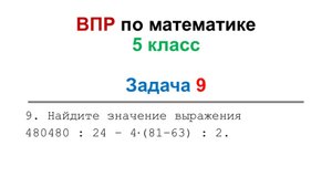 Решение задач из ВПР по математике 5 класс, задача 9. Объяснение решения задач.