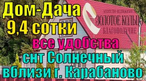 Продается дом-дача около леса на участке 9.4 сотки с удобствами в СНТ Солнечный, г.Карабаново