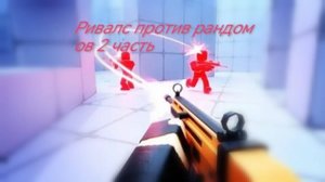 Ривалс против рандомов 2 часть