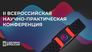 II Всероссийская научно-практическая конференция