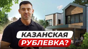 Самый ДОРОГОЙ вид в Казани | Дома с ТЕРРАСОЙ у леса