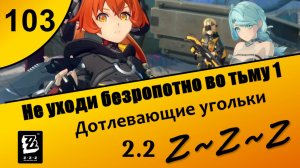 Zenless Zone Zero 103 ~ Не уходи безропотно во тьму 1 ~ Дотлевающие угольки ~ Сюжет 2.2 ~ Озвучка