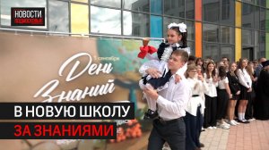 Новые школы округа распахнули двери в этом учебном году // 360 Одинцово