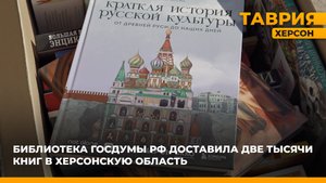 Библиотека Госдумы РФ доставила две тысячи книг в Херсонскую область