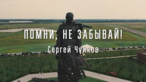 Сергей Чуйков "Помни,не забывай"