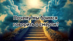 Почему мы боимся говорить о смерти?