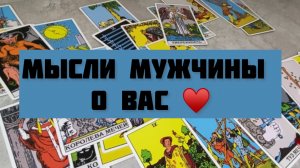 Мысли мужчины о вас ♥️ общий ТАРО расклад