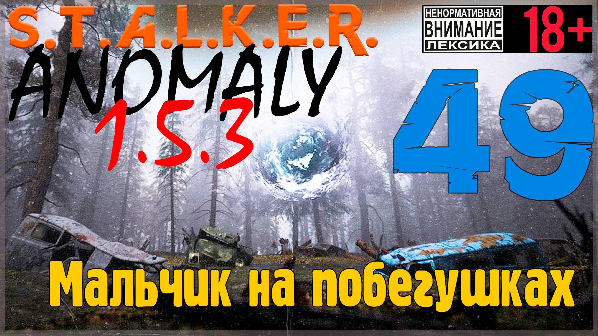 S.T.A.L.K.E.R. Anomaly 1.5.3 ☢ 49 Мальчик на побегушках смотреть онлайн