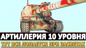 АРТИЛЛЕРИЯ 10 УРОВНЯ - ТУТ ВСЕ ЛОПАЕТСЯ ПРИ ЗАСВЕТАХ!