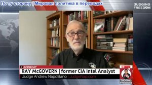 Судья Наполитано — Рэй Макговерн: Почему ядерное оружие никогда не применялось на на Украине