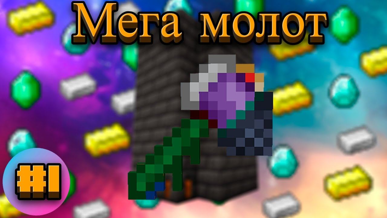 Lp.TechnoMagicRPG #1.Мега молот | SIMPLEMINECRAFT