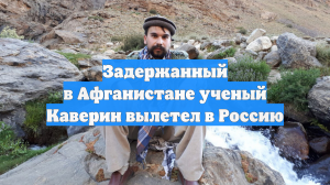 Задержанный в Афганистане ученый Каверин вылетел в Россию