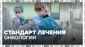 В Москве роботическая хирургия стала стандартом лечения онкологии - Москва 24