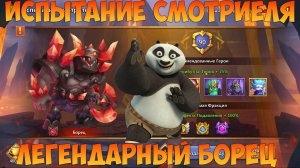 ИСПЫТАНИЕ СМОТРИТЕЛЯ, БОРЕЦ, СОСТАВ И СБОРКИ, Битва замков, Castle Clash