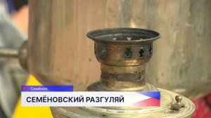 Семёнов отметил 246-летие в минувшие выходные