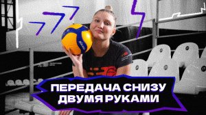 Передача снизу двумя руками