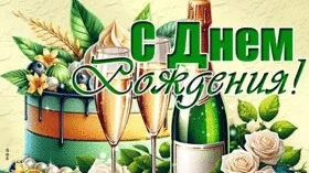 С днём рождения. Музыкальная открытка поздравление женщине.