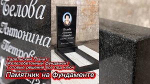 ПАМЯТНИК И ФУНДАМЕНТ. ЭТО НЕРАЗДЕЛИМАЯ ЧАСТЬ.