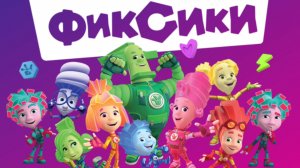 Фиксики. Фиксики спешат на помошь. мультфиль игра
