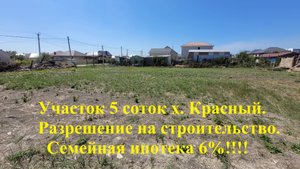 Участок земли в х. Красный днт угловой Семейная ипотека 6%!!  Разрешение на строительство.