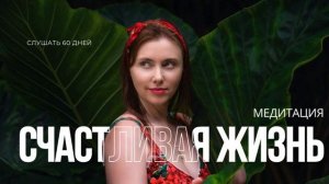 Медитация на счастливую жизнь от Анны Сметанниковой