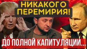 ВАМ ЛУЧШЕ ПРИСЕСТЬ! ХУДШИЙ СЦЕНАРИЙ для ЗЕЛИ... Президент подпишет капитуляцию
