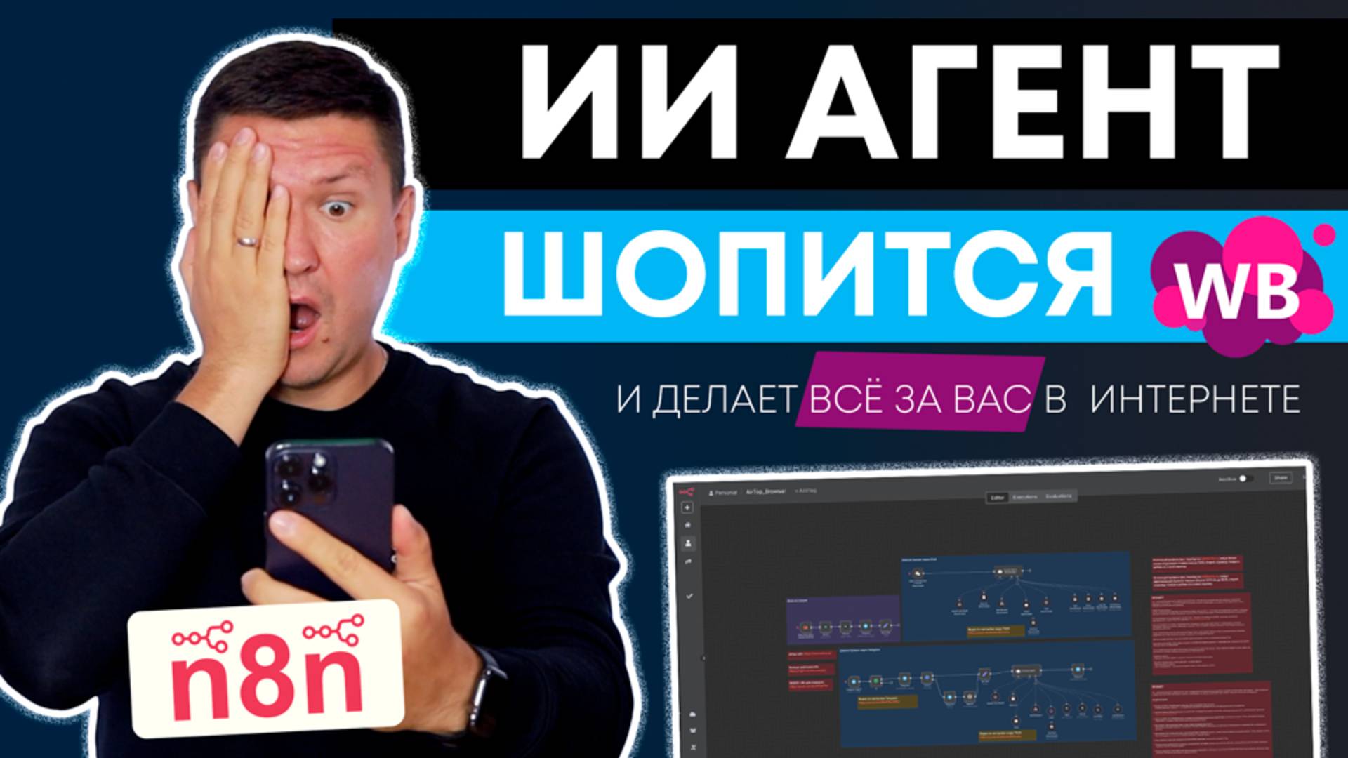 ИИ Агент ЗАКАЗАЛ мне носки! Создаю браузерного ИИ Агента в n8n + AirTop за 20 минут (+шаблон n8n)