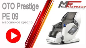 Массажное кресло OTO Prestige PE 09  Рекламное видео