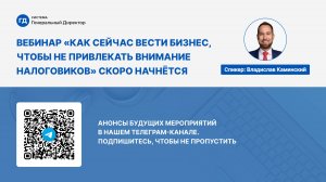 Вебинар "Как сейчас вести бизнес, чтобы не привлекать внимание налоговиков"