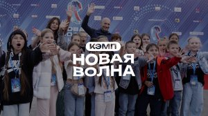 Кэмп «Новая волна» 2025 в Казани