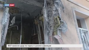 ВСУ нанесли удар по парку и школе в Донецке