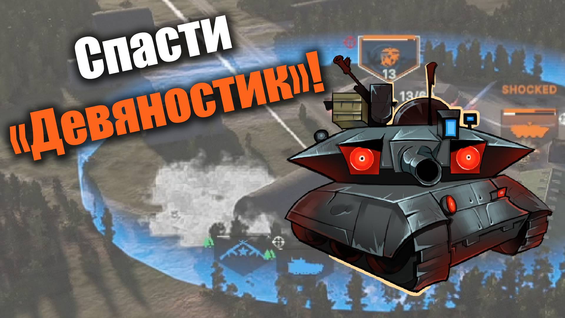 Танковый накат в тесном лесочке: Broken Arrow