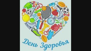 День Здоровья 25