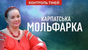 Контроль тіней. Мольфарка Магдалена Мочіовські – про унікальність карпатської магії
