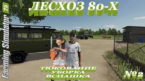 Лесхоз 80-х в FarmingSimulator25 тюкование, уборка, вспашка ✅№2✅