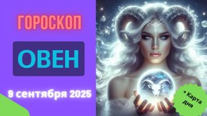 ♈️ 9.09.2025: ГОРОСКОП НА СЕГОДНЯ ДЛЯ ОВНА - НЕВЕРОЯТНЫЙ ПОВОРОТ СУДЬБЫ ЖДЕТ ИМЕННО ТЕБЯ!