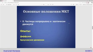 8 класс - 1 урок - Основные положения молекулярно-кинетической теории и их опытные подтверждения