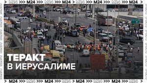 В Иерусалиме погибли пять человек при теракте - Москва 24