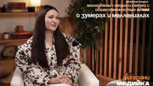 Медийка на грани #3 - Зумеры или миллениалы?