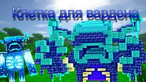 Клетка для мобов варден (серия1)