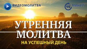 УТРЕННЯЯ МОЛИТВА НА УСПЕШНЫЙ ДЕНЬ | 09.09.2025