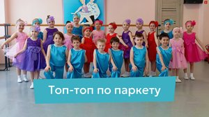 Топ-топ по паркету