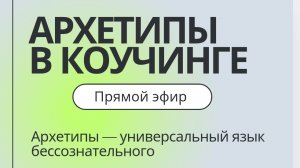 Архетипы в коучинге. Прямой эфир: Александр Шталь и Ирина Рыбак